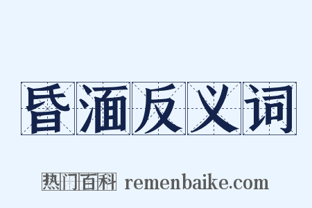 昏湎反义词是什么意思的图片